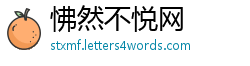 怫然不悦网